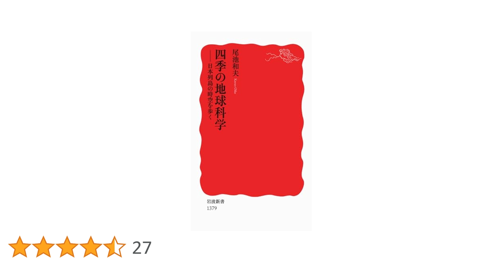 四季の地球科学――日本列島の時空を歩く (岩波新書) | 尾池 和夫